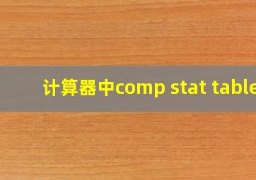 计算器中comp stat table